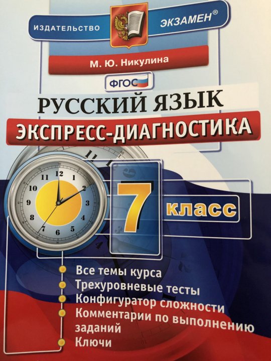 Диагностическая русский 9 класс. Экспресс диагностика русский 7 класс. Русский язык экспресс диагностические тесты 7 класс Никулина. Диагностика русский язык 7 класс. Экспресс диагностика 7 класс русский язык ответы.