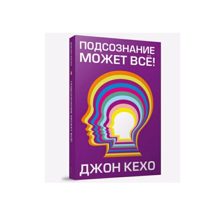 Джон кехо подсознание может читать полностью. Джон Кехо подсознание может все. Джон Кехо сила подсознания. Подсознеание может всё. Книга подсознание может все.