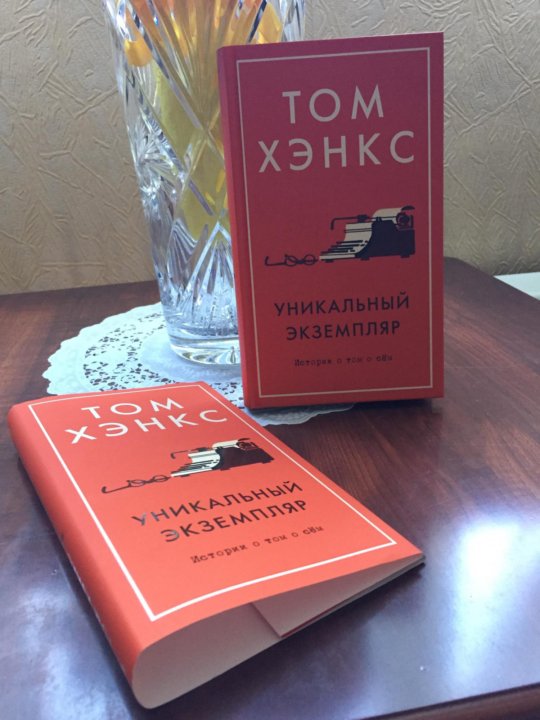 уникальный экземпляр: истории о том о сём том хэнкс книга. том хэнкс уникальный экземпляр. уникальный экземпляр том хэнкс фото. истории о том о сём. истории о том о сем».