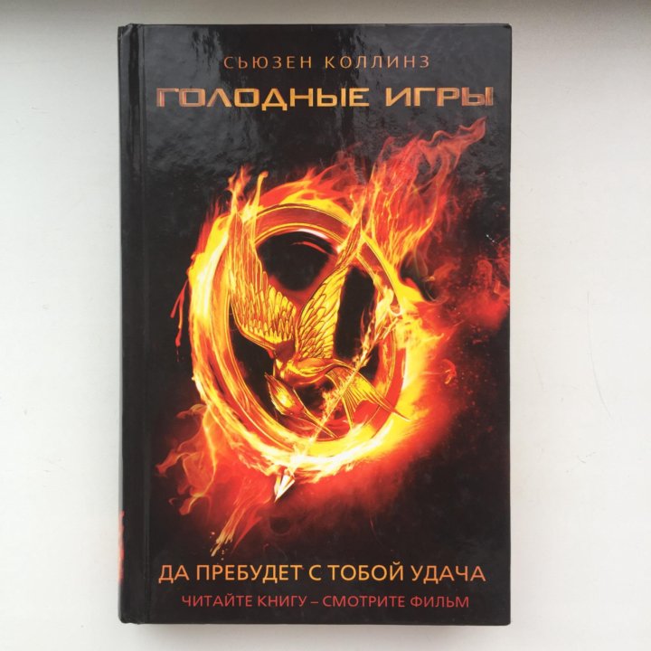 Сьюзен коллинз все книги. Книга будь голодны.