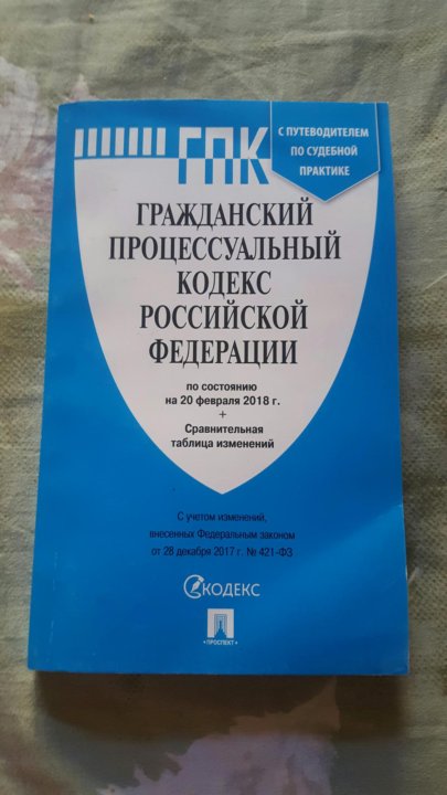 Гпк действующая редакция. Гражданский процессуальный кодекс состоит:.