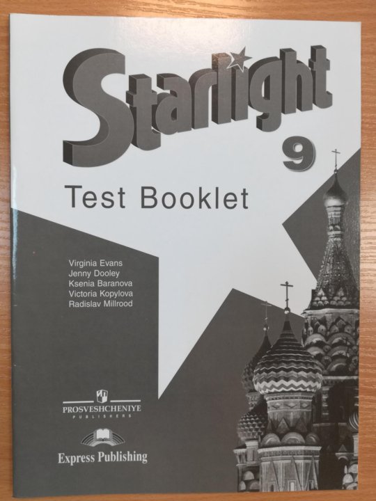 Starlight tests 9 класс