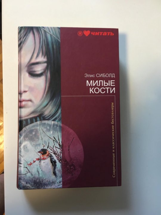 Книга милые кости элис сиболд