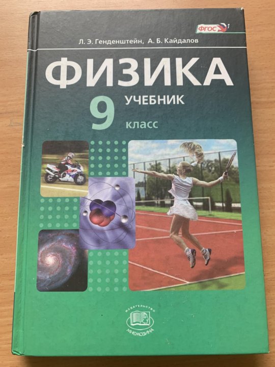 Физика 9 класс генденштейн. Учебник по физике 9 класс. Физика 10 класс генденштейн. Физика 7 класс генденштейн.