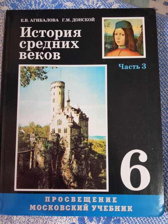 Учебник 6 класс агибалова история средних веков