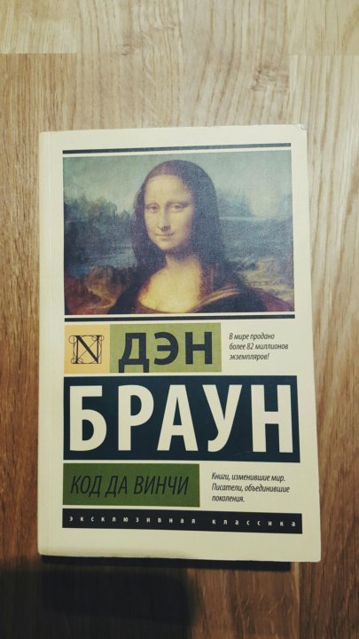 Книга дэн браун код да винчи. Код да Винчи книга. Книга код да Винчи (Браун Дэн). Дэн Браун код да Винчи книга на английском а4. Код да Винчи Дэн Браун какие темы затрагиваются.