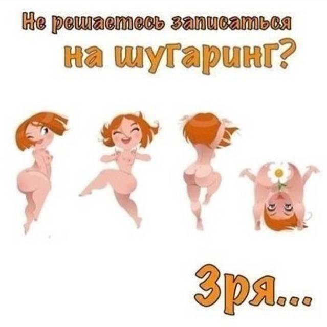 Картинки для депиляции смешные, крутых