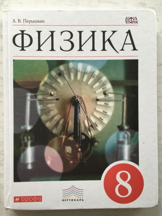 Физика 8 класс 12. Учебник физики на столе. Учебник по физике внутри. Учебник по физике 8 класс урок магн. Учебник физика 8 класс Эстония.