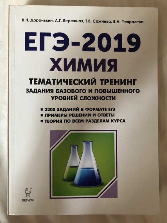 Доронькин химия. Химия ЕГЭ Доронькин тематический тренинг. Доронькин химия ЕГЭ 2020 тематический тренинг. Химия тематический тренинг Доронькин 2022. Тематический тренинг Доронькин ЕГЭ.