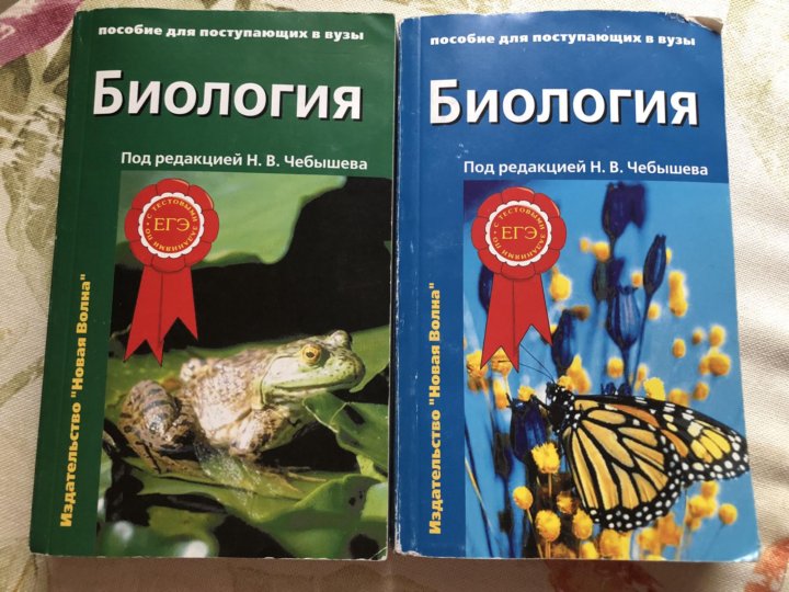 Сборник по биологии. Чебышев биология. Биология пособие для поступающих в вузы Чебышев. Пособие по биологии для поступающих в вузы. Чебышев биология для медицинских вузов.