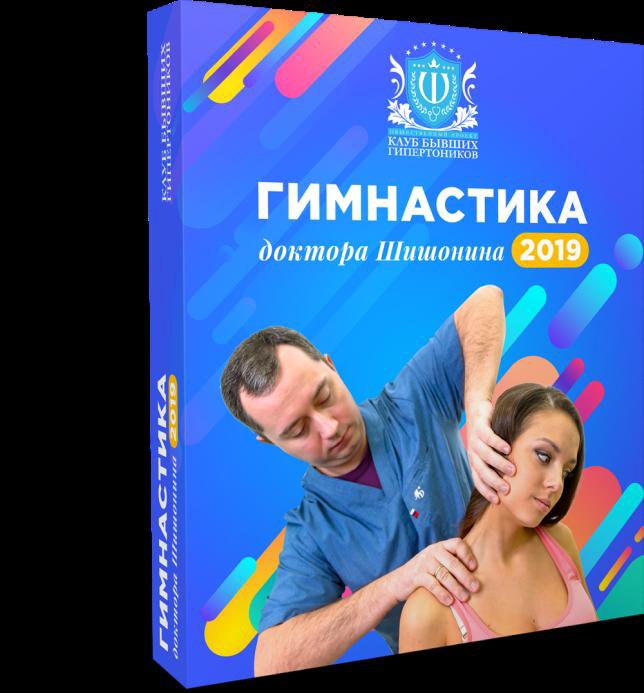 Гимнастика с шишониной с музыкой. Доктор Шишонин гимнастика 2019. Гимнастика от доктора Шишонина 2019. Новая гимнастика для шеи доктора Шишонина. Дыхательная гимнастика доктора Шишонина 2019.