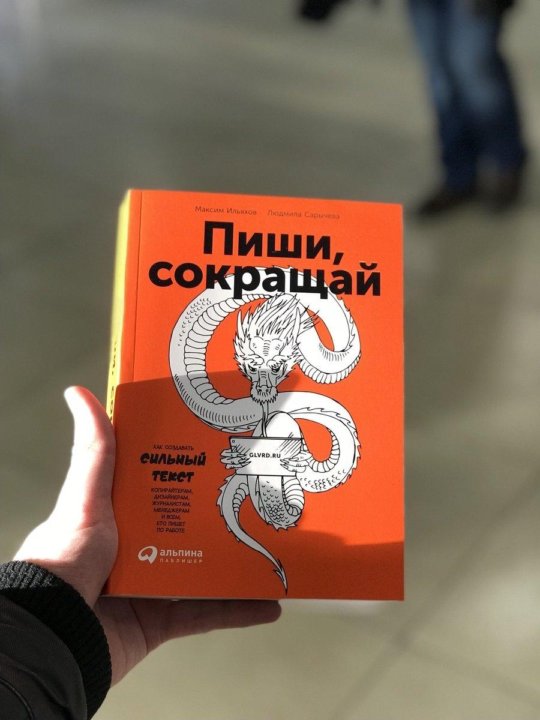 Книга сокращение. Пиши сокращай. Ильяхов пиши сокращай. Пиши сокращай книга. Пиши сокращай обложка.