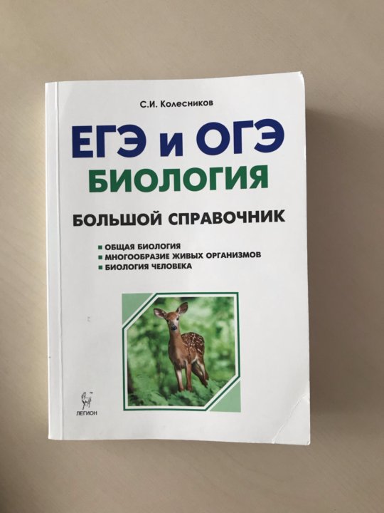 Учебник биологии 2023 год. Биология подготовка к ЕГЭ. Сборник для подготовки к ЕГЭ по биологии. Биология подготовка к ЕГЭ И ОГЭ. Большой справочник по биологии для подготовки к ЕГЭ Колесников.