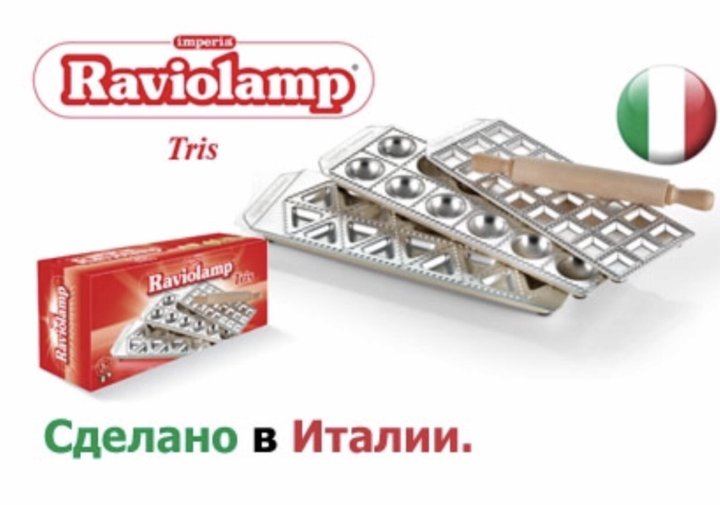 Набор форм для равиоли Imperia Raviolamp tris 317