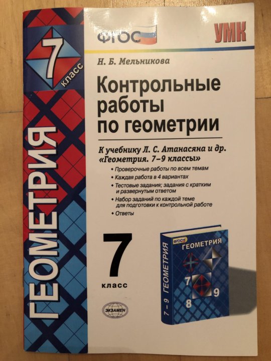 Геометрия контрольная 2. Геометрия контрольная работа. Контрольные работы по геометрии Мельникова. Контрольные и самостоятельные работы по геометрии 7. Контрольная работа по геометрии 7 класс.