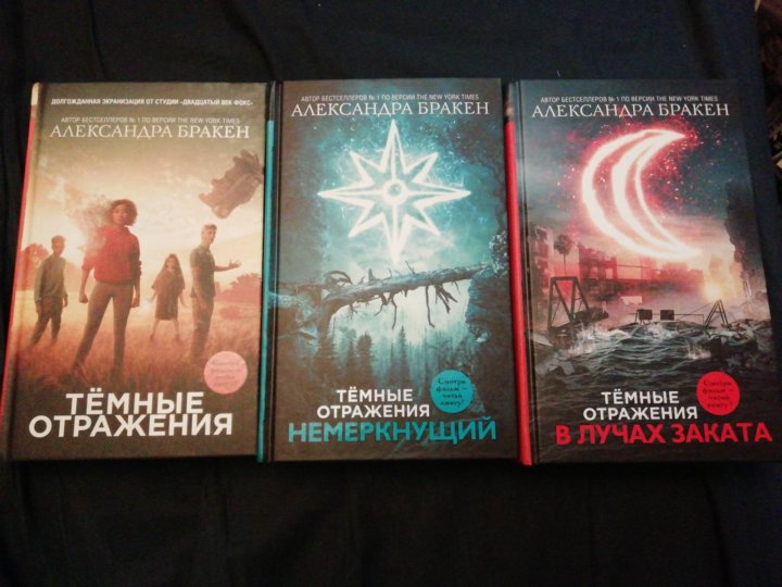 По какой книге снят. Темные отражения. Немеркнущий Бракен Александра книга. Александра Бракен темные отражения 2. Александра Бракен темные отражения книги по порядку. Тёмные отражения 2 книга.