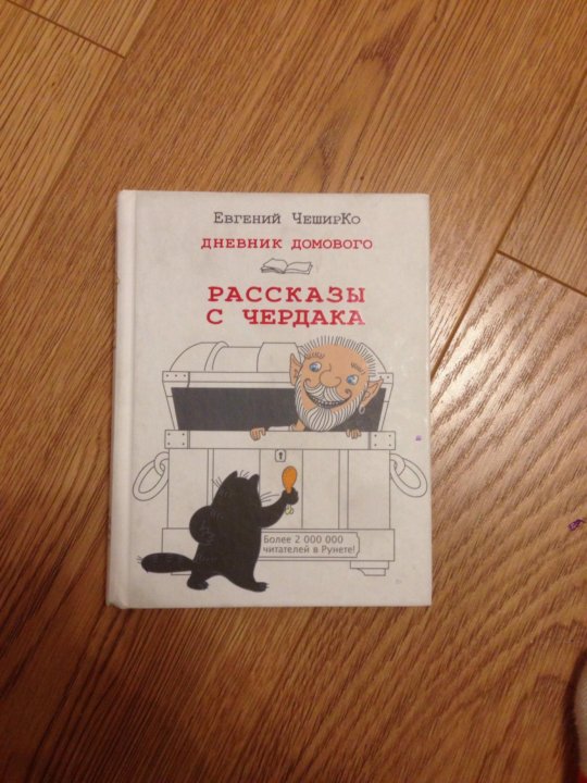 Чеширко дневник домового читать. Дневник домового книга.