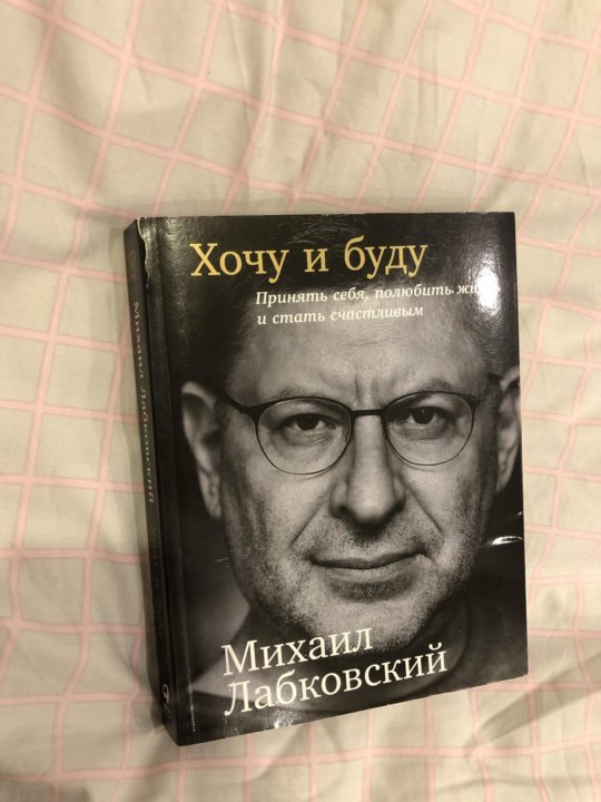 Лабковский хочу и буду. Хочу и буду. Хочу и буду обложка. Лабковский хочу и буду обложка.