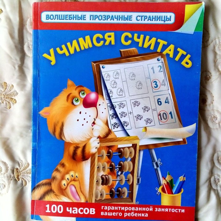 Считать со. Учимся считать. Учимся читать и считать. Считаю легко и быстро пособие