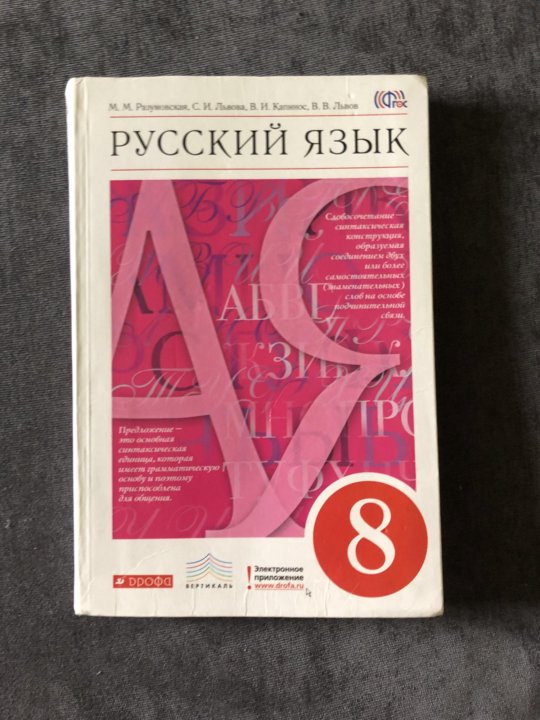 Русский язык белый учебник. Учебник русского языка 8 класс. Книга русский язык 8 класс. Авторы учебников по русскому языку. Учебное пособие русский язык 8 класс.