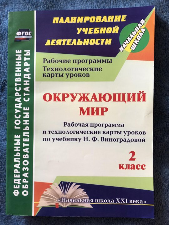 Рабочая программа учусь учиться 2 класс. Программа по окружающему миру. рабочая программа окружающий мир 1 класс. методические пособия окружающий мир 2 класс.