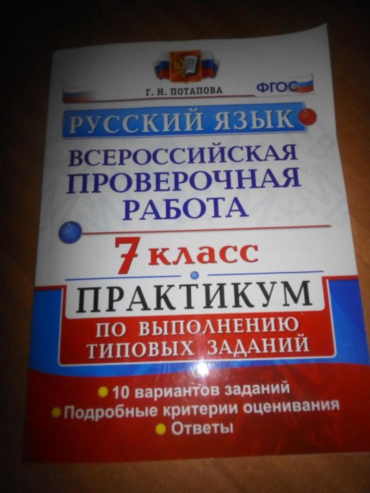 Варианты впр 7 класс 2021 год. ВПР 7 класс русский язык. ВПР по русскому 7 класс тетрадь. Рабочая тетрадь ВПР по русскому языку 7 класс. Тетрадь ВПР по русскому языку 7 класс.