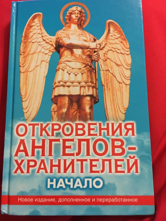 Читать откровения ангелов. Откровения ангелов хранителей. Откровения ангелов-хранителей книга. Купить энциклопедия тайн.большая книга.ангелов хранителей..