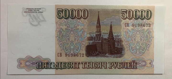 50 000 рублей купить. 50 000 Рублей 1993. 50 000 Рублей. 50 000 Рублей купюра. 50 000 Рублей банкнота.