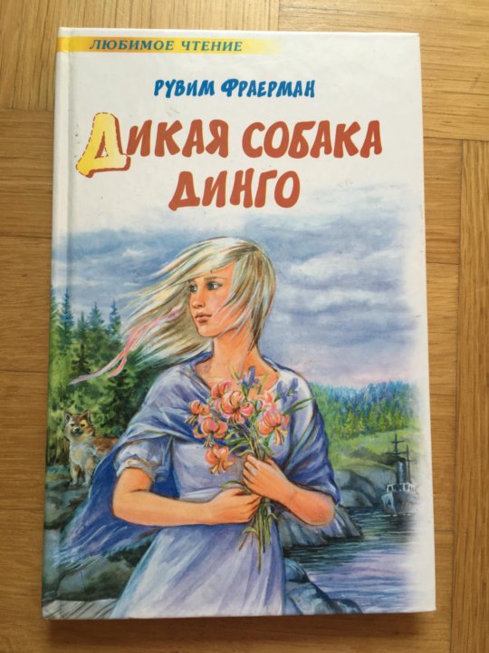 Чему учит повесть собака динго. Дикая собака Динго книга. Фраерман Дикая собака Динго. Дикая собака Динго, или повесть о первой любви. Фраерман Дикая собака Динго или повесть о первой любви.