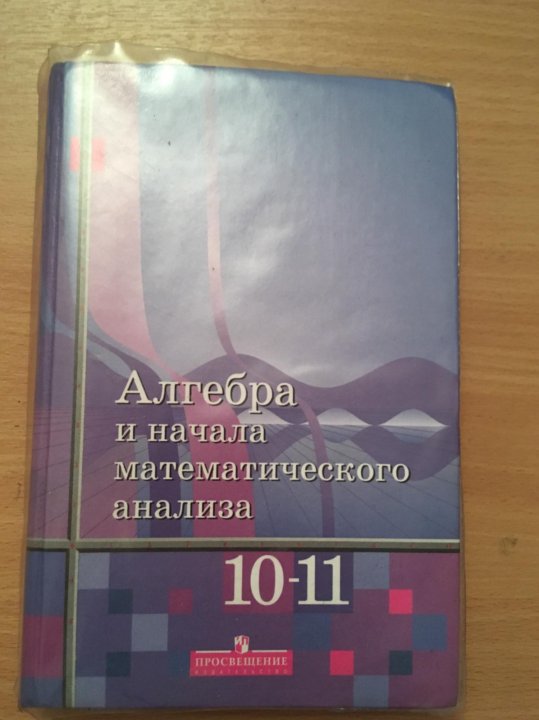 Учебник по алгебре 10 класс. Учебник Алгебра 10-11 класс. Алгебра 11 класс учебник. Учебник по алгебре 10. Учебник по алгебре 11 класс.