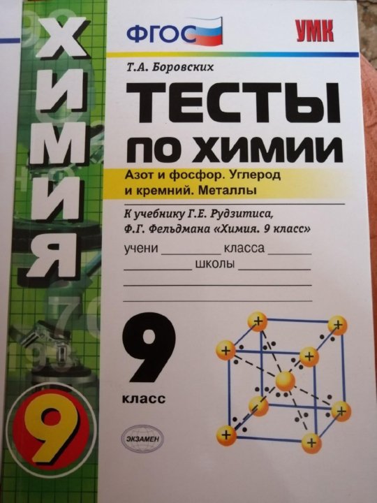 Проверочная работа по химии 9 класс. Тесты по химии. Тесты по химии 9 класс. Химия класс тесты. Химия 10 класс тесты.