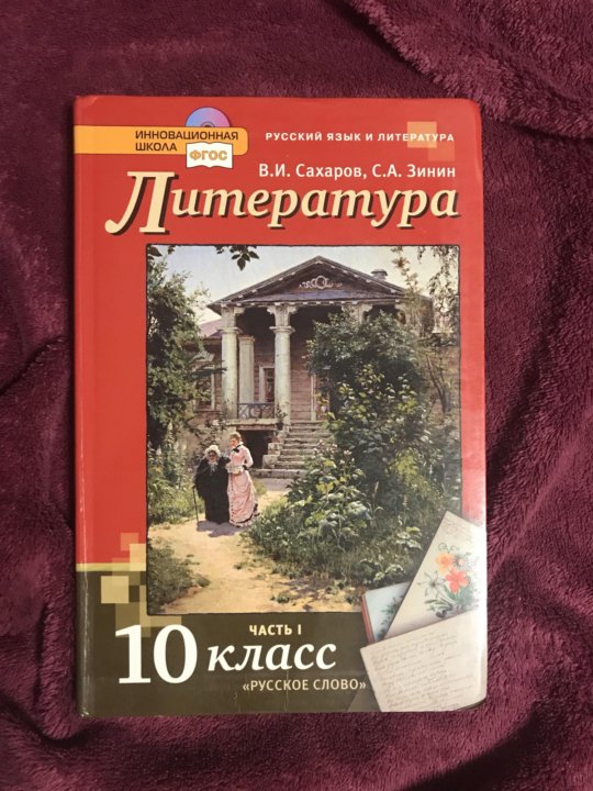 Работы по литературе 10 класс. Сахаров литература 10 класс. Сахаров Зинин 10 класс. Литература 10 класс Зинин Сахаров 1 часть. Литература 10 класс Зинин.