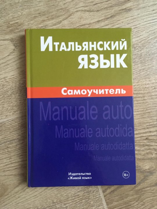 E italiano. Итальянский язык е г Грушевская. Самоучитель итальянского языка с нуля. Итальянский без репетитора самоучитель итальянского языка. Нечаева португальский грамматике.