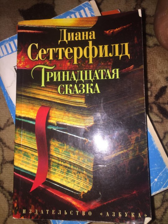 Тринадцать книга стив кавана. Тринадцатая сказка книга.