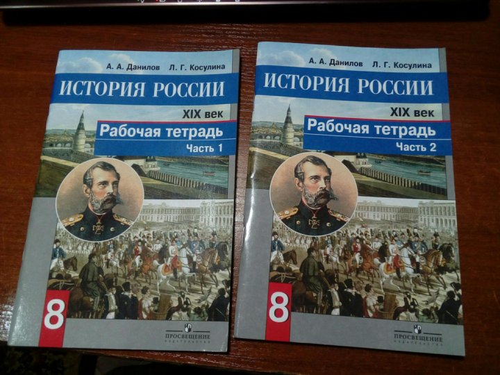 История 8 класс артасов рабочая. Рабочая тетрадь по истории России 8 класс. Рабочая тетрадь по истории 8 класс 