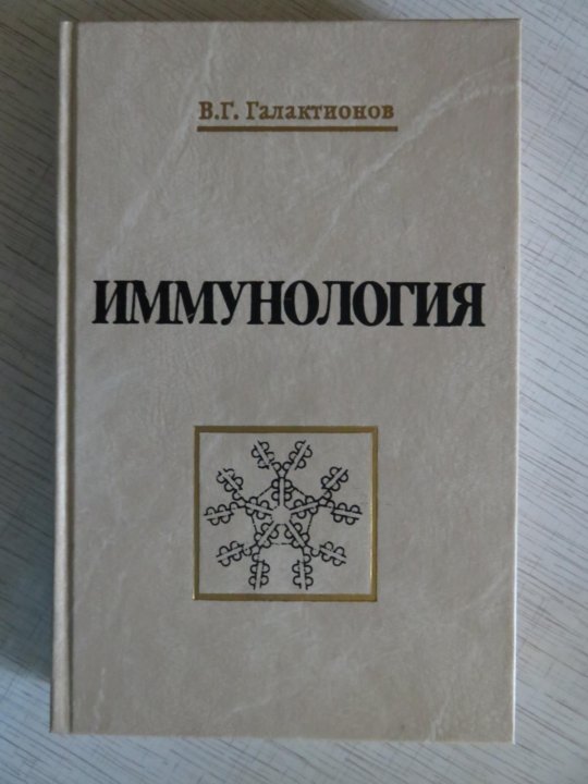 Иммунология пособие. Иммунология книга. Учебник иммунологии 54 года.