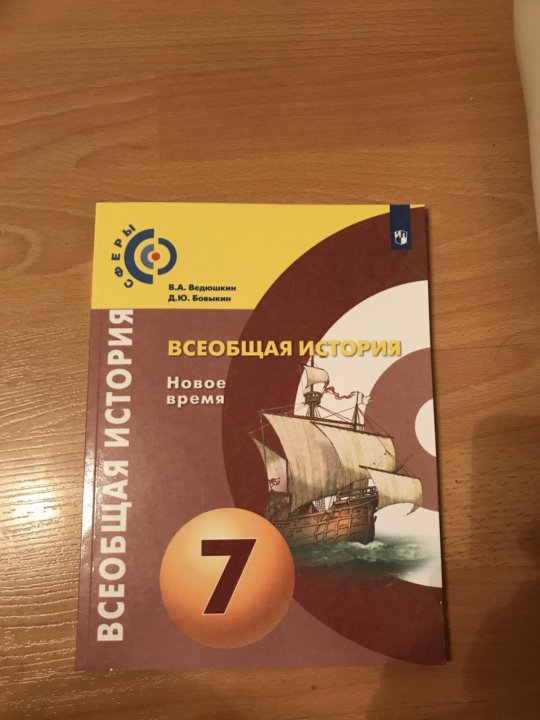 Новая история седьмой класс. Всеобщая история нового времени 7 класс ведюшкин Бовыкин. Учебник 7 класс ведюшкин. Учебник по всеобщей истории 7 класс. Всеобщая история 7 класс учебник.