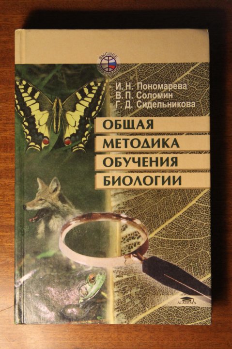 М издательский центр академия 2003. Пономарева общая методика преподавания биологии.