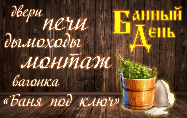 Международный день бани. Международный банный день. День бани 14 июня. Международный день банщика.