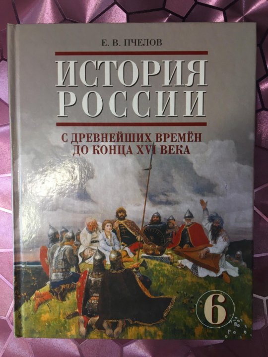 История россии 6 класс учебник читать пчелов