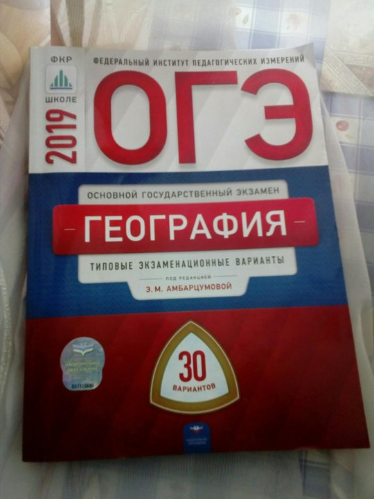 География 2019. Книжка ОГЭ по географии. ОГЭ по географии 9 класс Амбарцумова. ОГЭ 2019 география. ОГЭ география 2022 ФИПИ Амбарцумова.