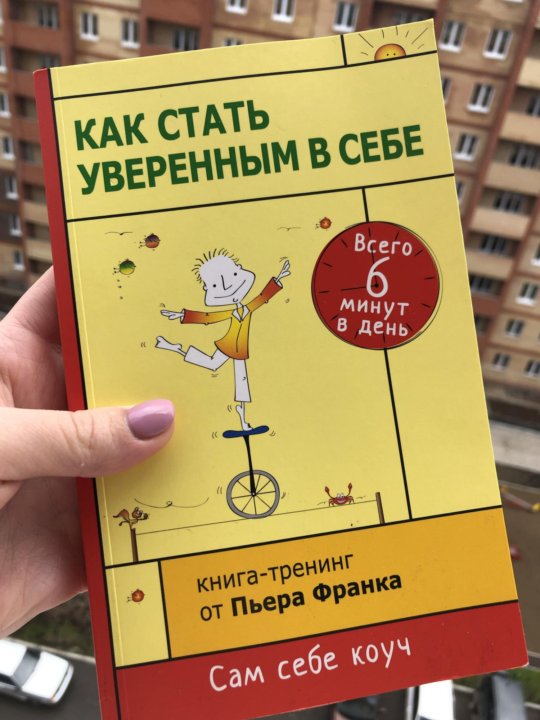 Книга как стать уверенным в себе. Как стать уверенным в себе. Книга как стать уверенным в себе читать. Книга как стать уверенным в себе. Как стать уверенной в себе советы.