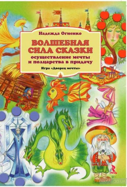 Волшебная сила сказки. Надежда Огненко Волшебная сила сказок. Игра дворец мечты. Надежда Огненко книги. Полцарства в придачу.