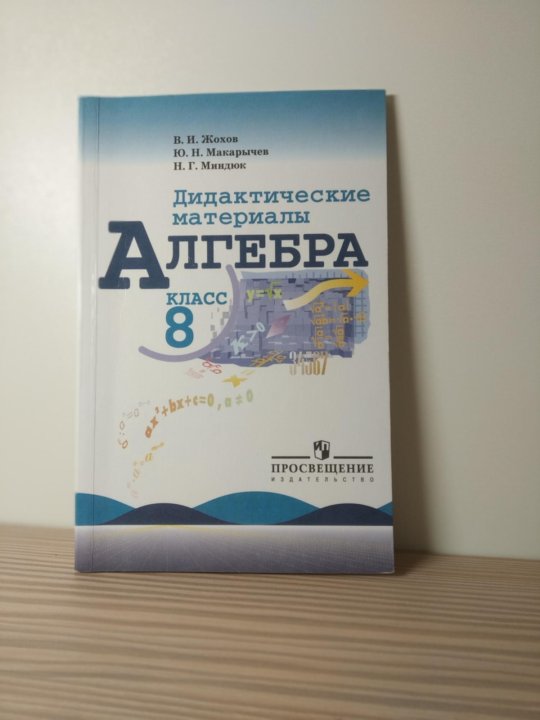 Алгебра дидактические материалы ткачев. Дидактические материалы по алгебре 7 класс Жохов.