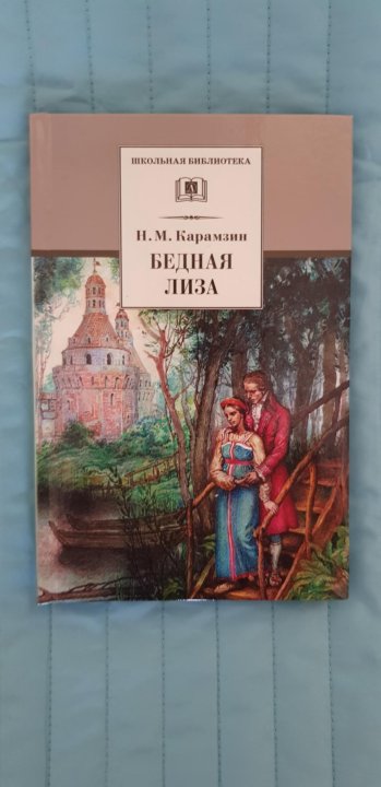 Бедная лиза книга фото