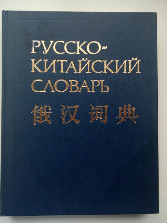 Русско китайский pdf