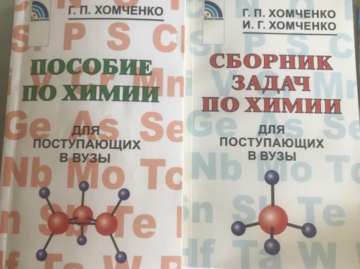 Хомченко химия для поступающих. Задачник по химии Хомченко. Хомченко химия для средней школы. Сборник задач и упражнений по химии для средней школы Хомченко.