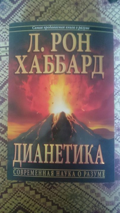 Дианетика Рон Хаббард. Дианетика:первоначальные тезисы. Дианетика л. Рон Хаббард книга.