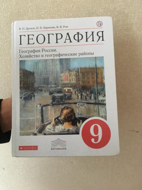 География 9 класс 4. География. 9 Класс. Учебник. География 9 класс. Учебник по географии 9. Книга по географии 9 класс.