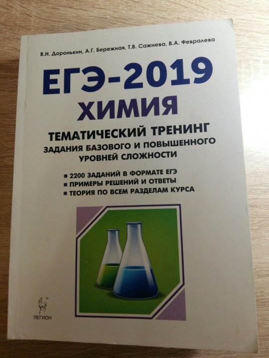 Доронькин егэ 2023 30 вариантов ответы. Тематический тренинг по химии. Доронькин тематический тренинг ЕГЭ 2021. Химия ОГЭ 2022 тематический тренинг. Химия ЕГЭ 2022 тематический тренинг.